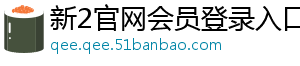 新2官网会员登录入口官方版